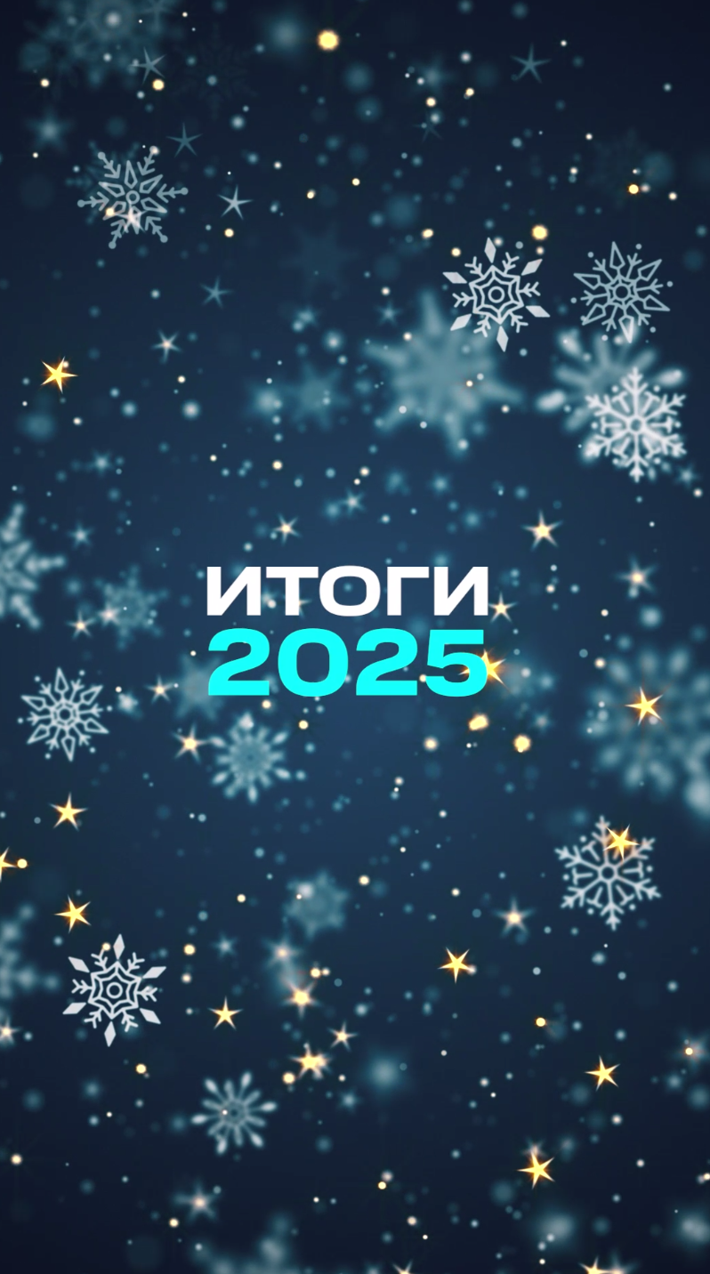 Итоги года