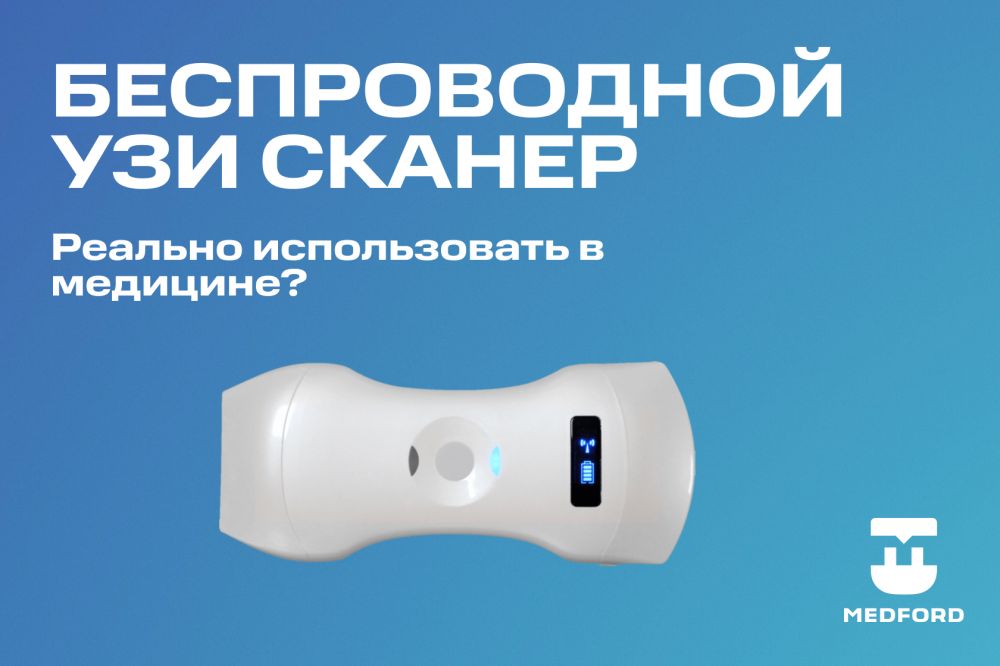 Беспроводной УЗИ сканер — Реально использовать в Медицине?