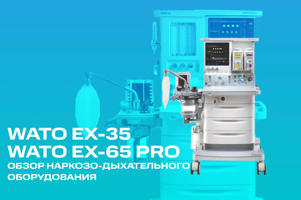 WATO EX-35 | WATO EX-65PRO обзор наркозно-дыхательного оборудования