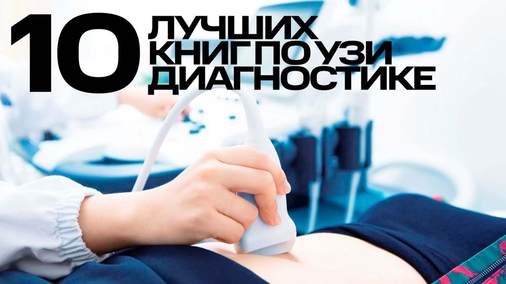 Топ 10 лучших книг по УЗИ диагностике, как выбрать лучшие издания?
